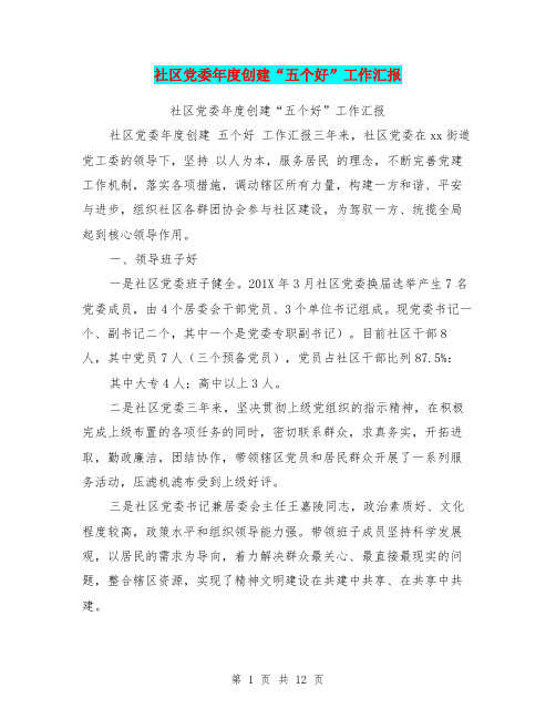 社区党委年度创建“五个好”工作汇报