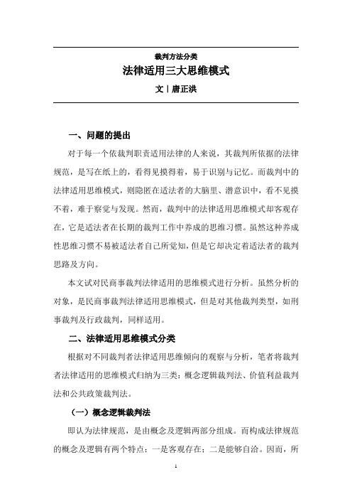 裁判方法分类：法律适用三大思维模式