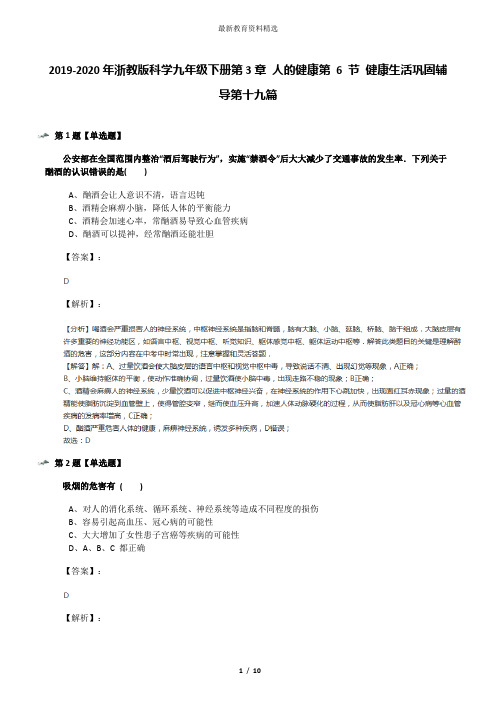 2019-2020年浙教版科学九年级下册第3章 人的健康第 6 节 健康生活巩固辅导第十九篇