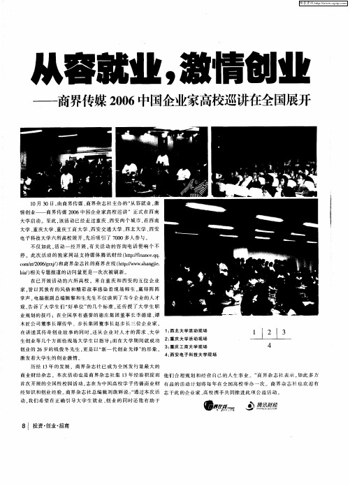 从容就业,激情创业——商界传媒2006中国企业家高校巡讲在全国展开