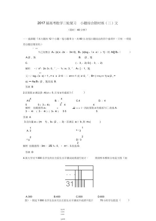 创新设计(全国通用)2017届高考数学二轮复习小题综合限时练(二)文