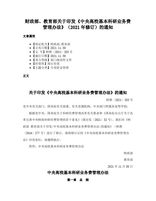 财政部、教育部关于印发《中央高校基本科研业务费管理办法》（2021年修订）的通知