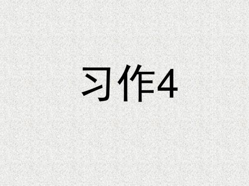 苏教版四年级上《习作4》