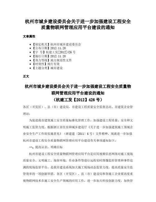 杭州市城乡建设委员会关于进一步加强建设工程安全质量物联网管理应用平台建设的通知