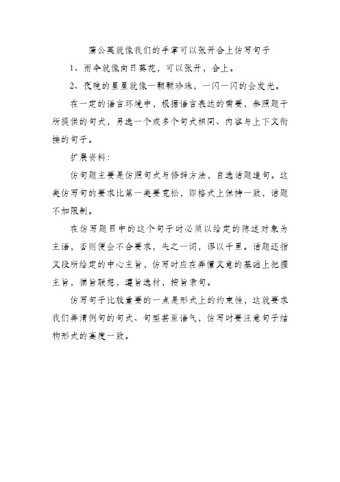 蒲公英就像我们的手掌可以张开合上仿写句子