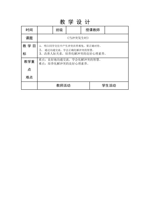 五年级下册心理健康教案-第二十一课 当冲突发生时｜北师大版 