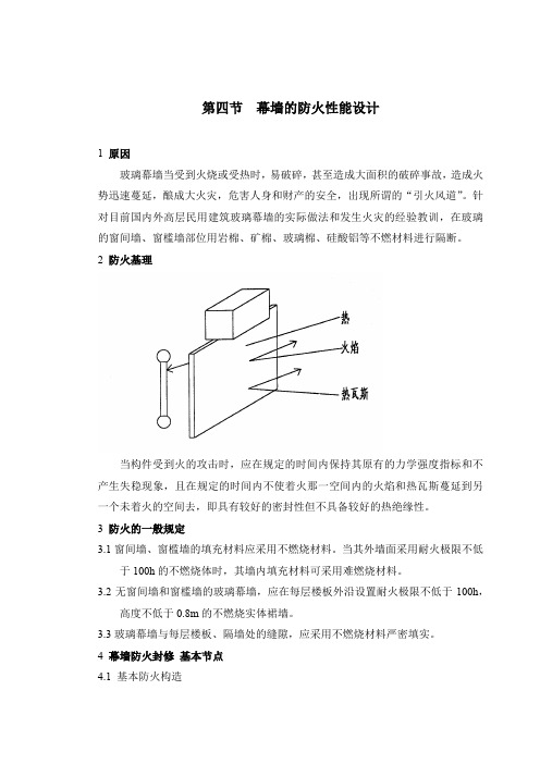 第四节幕墙的防火设计