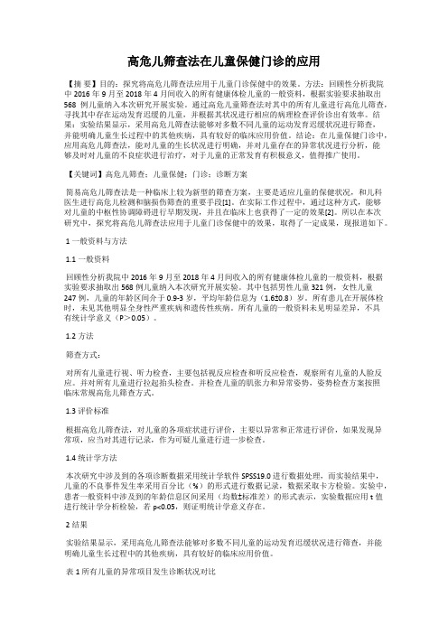 高危儿筛查法在儿童保健门诊的应用