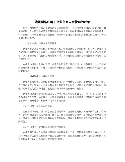 浅谈网络环境下企业信息安全管理的对策