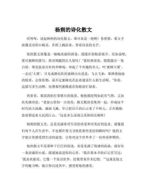 杨朔的诗化散文