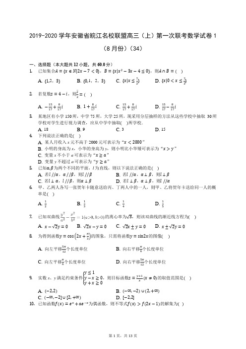 2019-2020学年安徽省皖江名校联盟高三(上)第一次联考数学试卷1(8月份)(34)