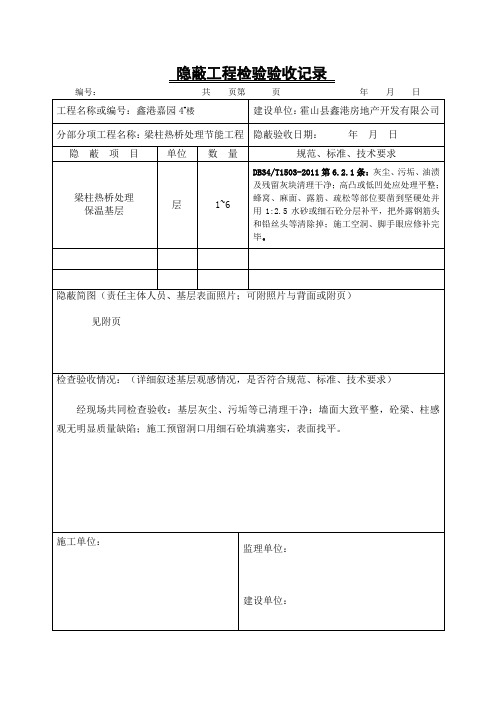 节能隐蔽工程检验验收记录