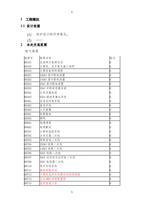 电气220kV变电站交底大纲)