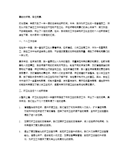 环卫处个人工作总结与环卫处主任个人述职报告汇编