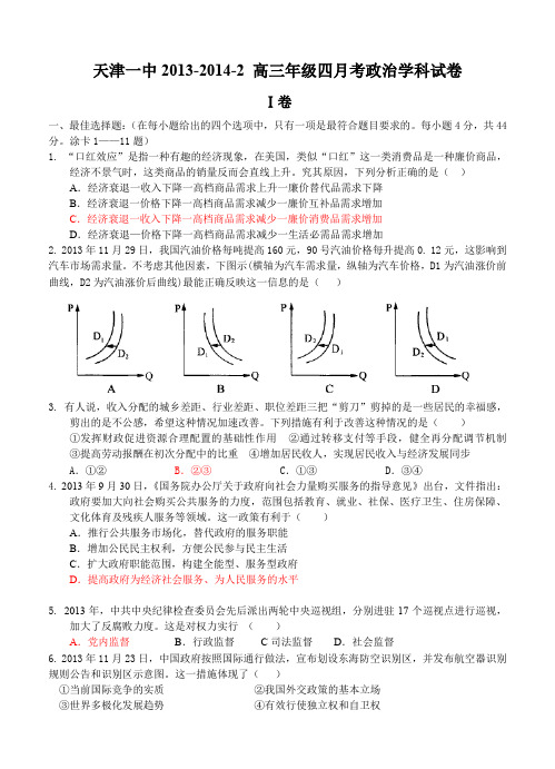 天津一中2013-2014下学期高三四月考 文综政治--含答案