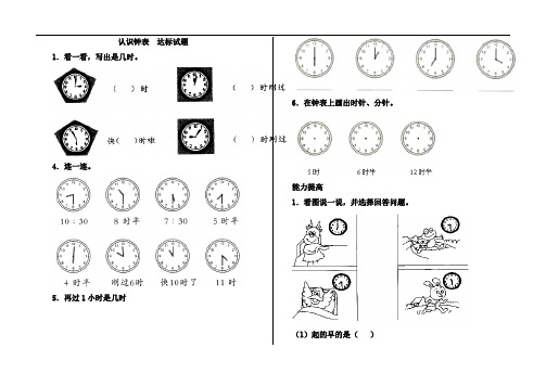 新人教版一年级认识钟表习题精选