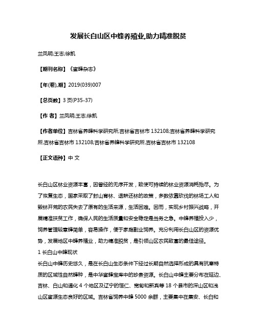 发展长白山区中蜂养殖业,助力精准脱贫