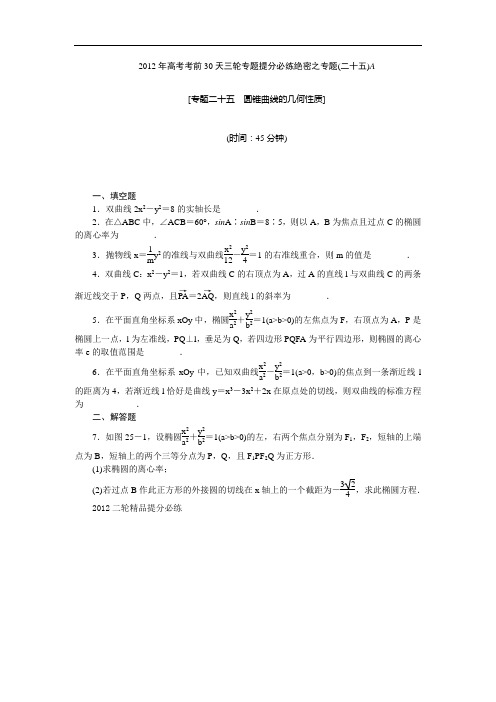 【考前30天绝密资料】2012年高考考前30天三轮专题提分必练绝密之二十五(江苏专用)