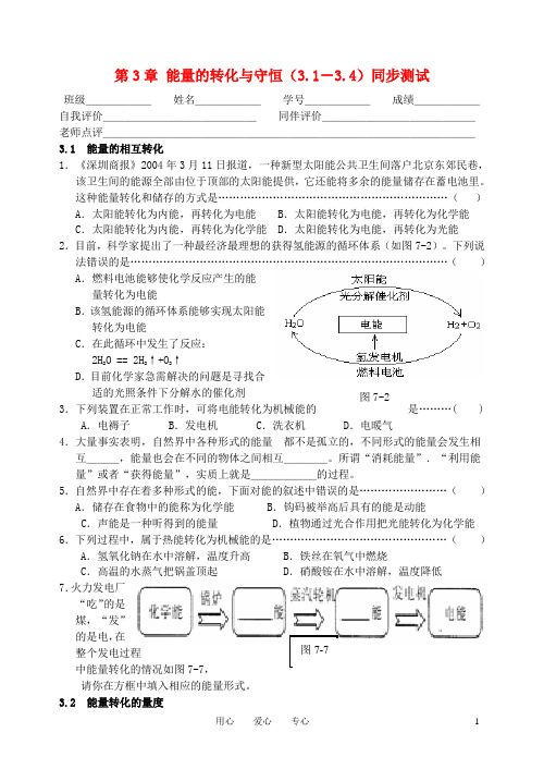 九年级科学上册 第三章能量的转化与守恒(1-4)同步测试 浙教版