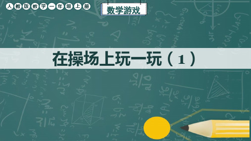 人教版数学一年级上册《在操场上玩一玩(1)》课件