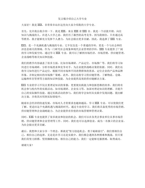 发言稿介绍自己大学专业