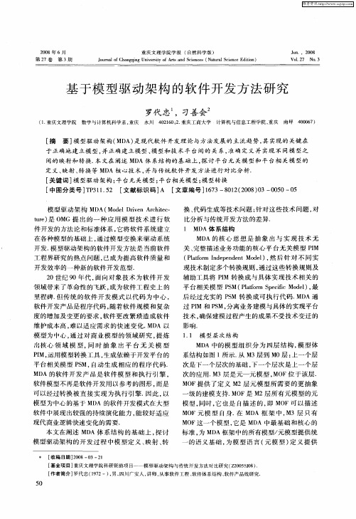 基于模型驱动架构的软件开发方法研究