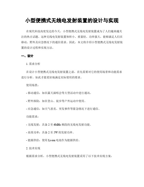 小型便携式无线电发射装置的设计与实现