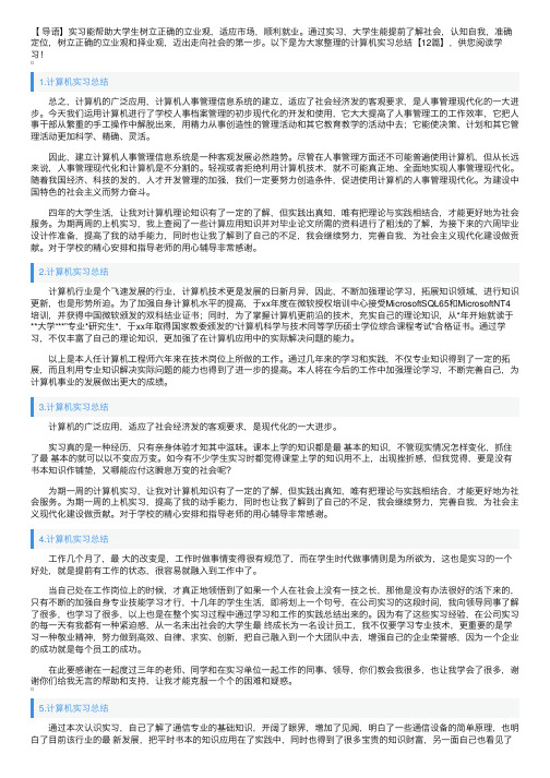 计算机实习总结【12篇】