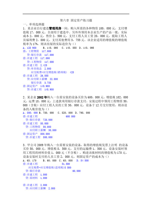 最新中职财务会计练习题：第六章固定资产