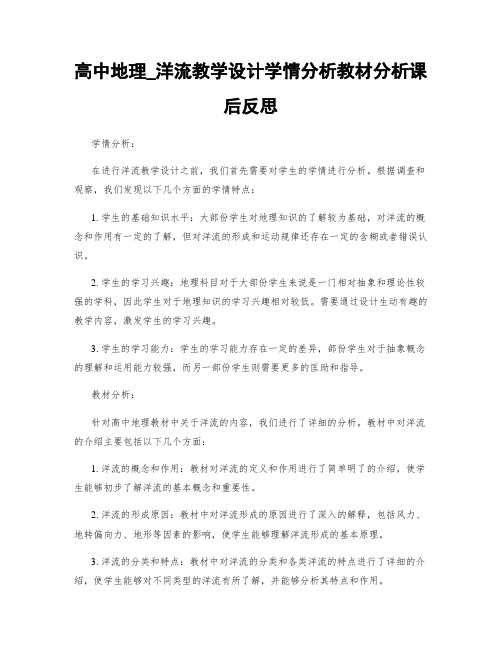 高中地理_洋流教学设计学情分析教材分析课后反思