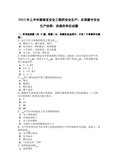 2015年上半年湖南省安全工程师安全生产：必须遵守安全生产法律、法规的单位试题