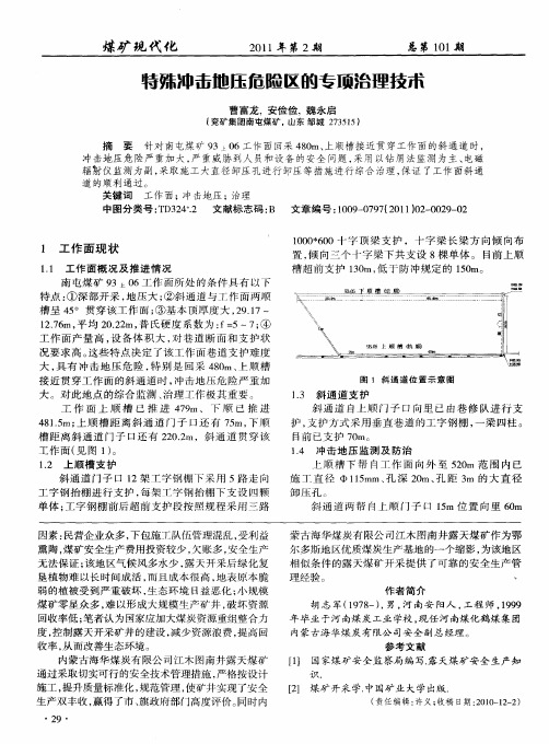 特殊冲击地压危险区的专项治理技术