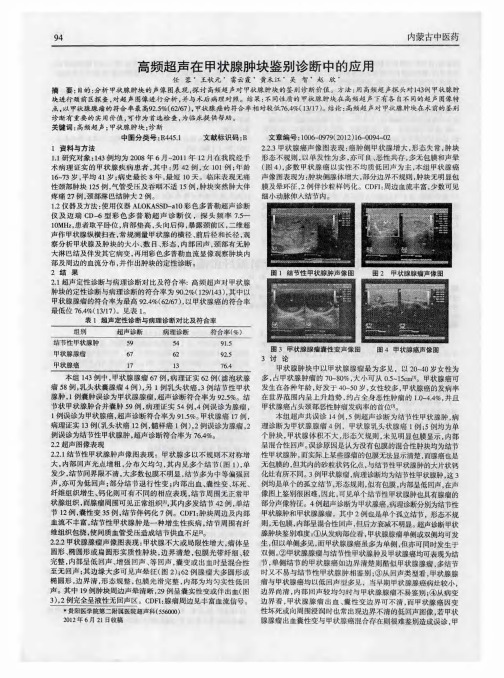 高频超声在甲状腺肿块鉴别诊断中的应用