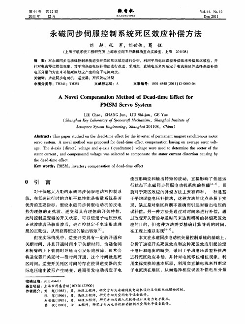 永磁同步伺服控制系统死区效应补偿方法