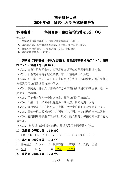 西安科技大学824数据结构与算法设计B2009年考研真题答案