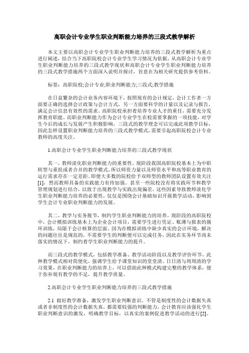 高职会计专业学生职业判断能力培养的三段式教学解析