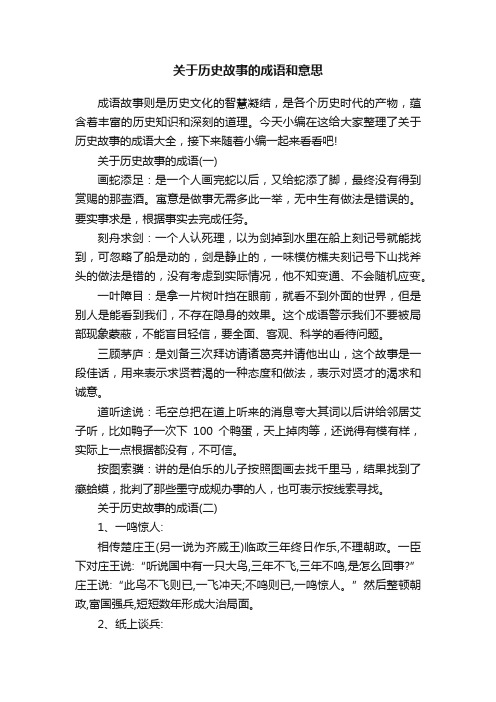 关于历史故事的成语和意思