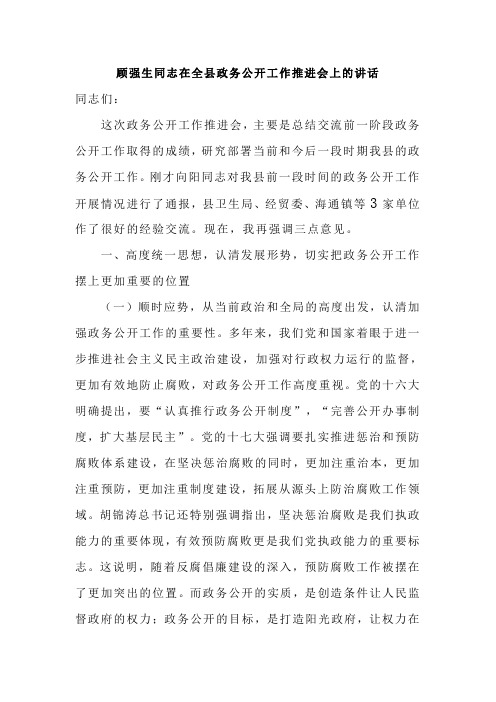 顾强生同志在全县政务公开工作推进会上的讲话