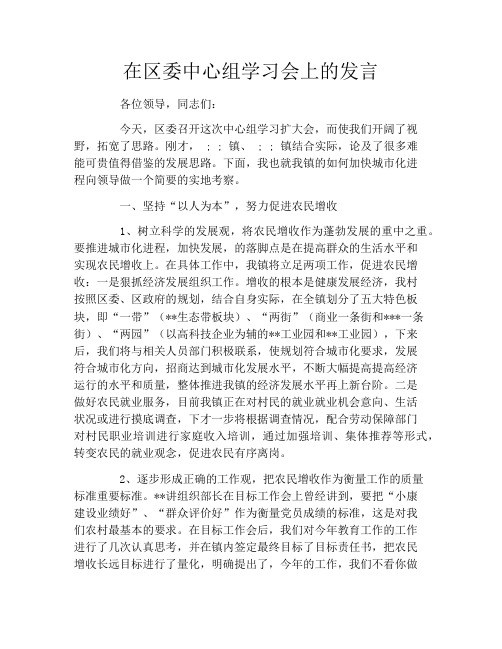 在区委中心组学习会上的发言