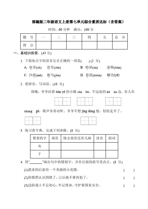 部编版二年级语文上册第七单元综合素质达标(含答案)