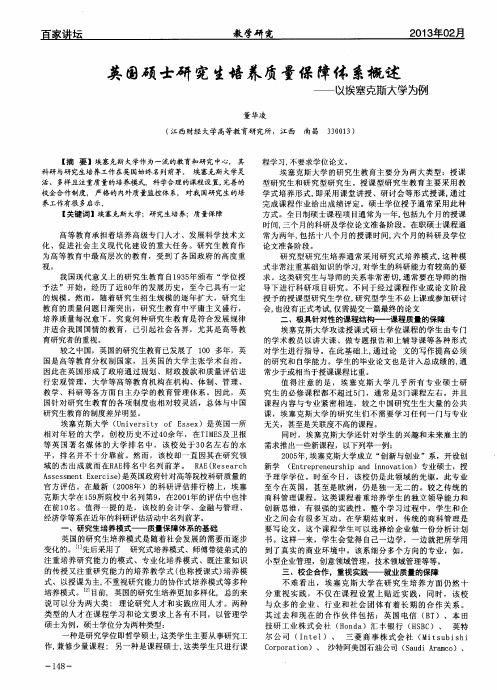 英国硕士研究生培养质量保障体系概述——以埃塞克斯大学为例