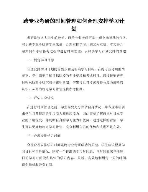 跨专业考研的时间管理如何合理安排学习计划