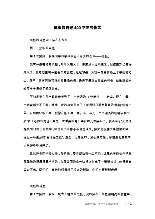 黑板的自述400字左右作文