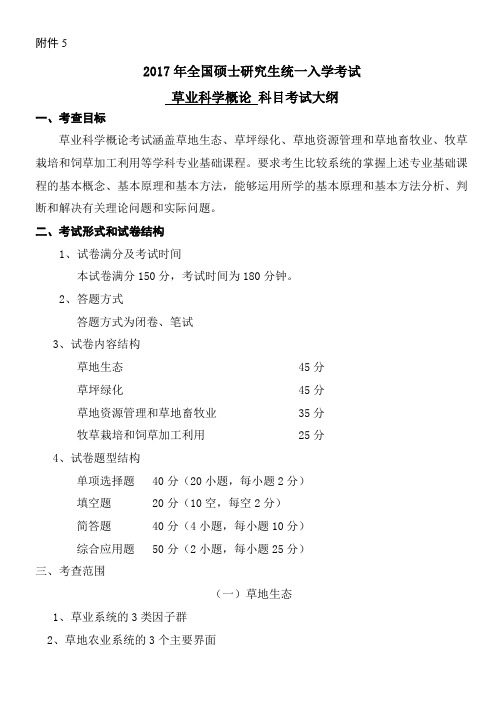 2019年长江大学860草业科学概论考研大纲硕士研究生入学考试大纲