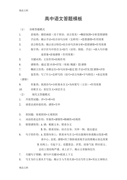 高中语文阅读答题模板学习资料