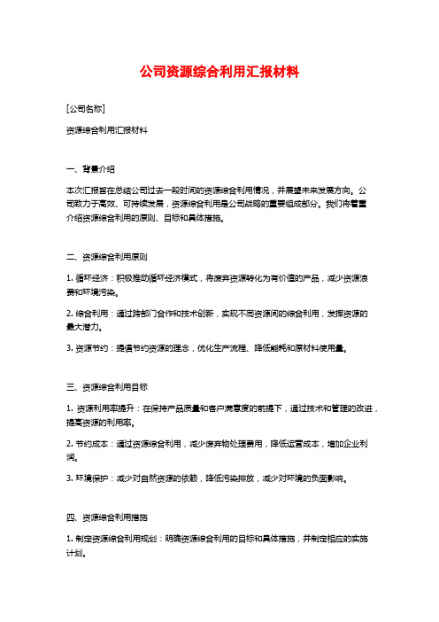 公司资源综合利用汇报材料