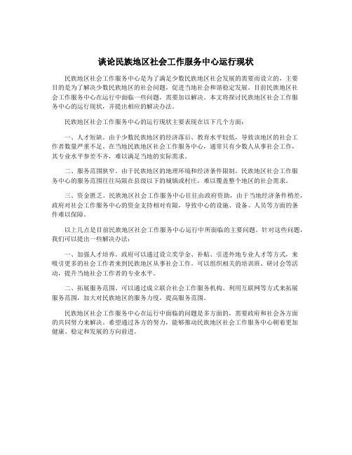 谈论民族地区社会工作服务中心运行现状