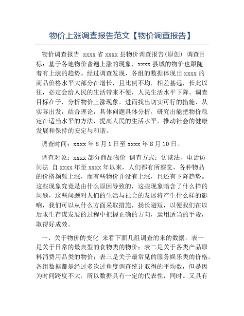 热门-物价上涨调查报告范文物价调查报告