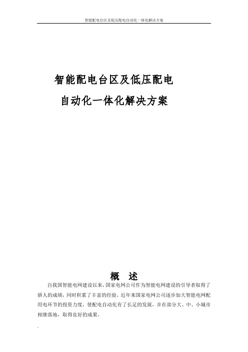 智能配电台区及低压配电自动化一体化解决方案