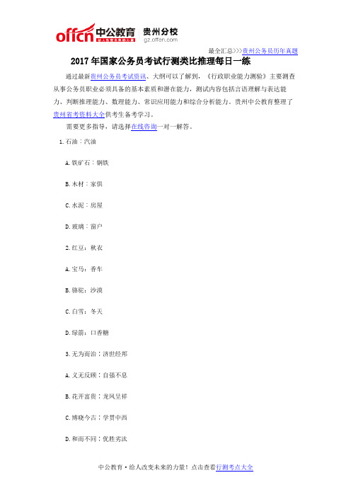 2017年国家公务员考试行测类比推理每日一练